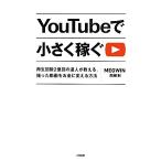 YouTubeで小さく稼ぐ 再生回数2億回の達人が教える、撮った動画をお金に変える方法/関根剣【著】