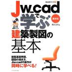 Jw_cad... строительство чертёж. основы новейший версия Jw_cad серии 7/ Sakurai хорошо Akira [ работа ]