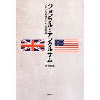 ジョンブルとアンクルサム イギリス英語とアメリカ英語/野村恵造【著】　