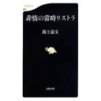 非情の常時リストラ 文春新書/溝上憲文【著】