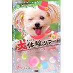 一歩一歩おいでよ！犬体験ツアー ちょっとの勇気。/チーム151E☆(著者)