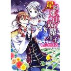 星屑姫と口説き魔王子