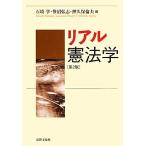 リアル憲法学/石埼学,笹沼弘志,押久保倫夫【編】　