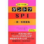 ダントツSPI一問一答問題集(2015年版)/リクルートメント・リサーチ&アナライシス【編著】　