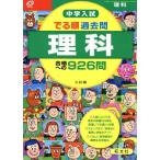 でる順 過去問理科 合格への926問/旺文社