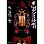  реальный . чёрный рисовое поле ... Kadokawa Bunko 17977/ огонь склон ..( сборник человек )