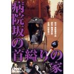 病院坂の首縊りの家/石坂浩二,佐久間良子