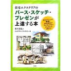  жилье экстерьер. perth * скетч * pre zen. сверху . делать книга@/ Matsushita высота ., M дизайн Factory [ работа ]
