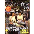  Tokyo Asian еда . путеводитель ..MOOK/..