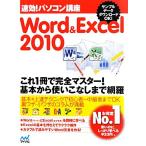  быстрый эффект! персональный компьютер курс Word &amp; Excel2010/ быстрый эффект! персональный компьютер курс редактирование часть [ сборник работа ]