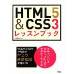 ＨＴＭＬ５　＆　ＣＳＳ３レッスンブック／エビスコム【著】