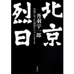  Пекин . день China . мысль . государство Vision 2050/. перо . один .[ работа ]