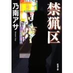  запрет . район Shincho Bunko / Nonami Asa ( автор )