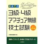 初めての3級・4級アマチュア無線技士試験/土屋書店編集部【編】　