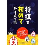 将棋を初めてやる人の本 初歩の初歩から詰将棋までわかりやすく解説/将棋をたのしむ会【編】