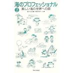 海のプロフェッショナル(2) 楽しい海の世界への扉/窪川かおる【編】,海洋女性チーム【著】　