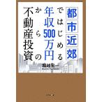 都市近郊ではじめる年収500万円からの不動産投資/堀越宏一(著者)