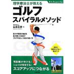 физиотерапевт . объяснить Golf спираль mesodo/ Yamamoto правильный .[ работа ]