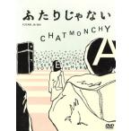 ふたりじゃない/チャットモンチー　