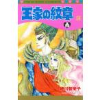 王家の紋章(58) プリンセスC/細川智栄子(著者),芙〜みん(著者)