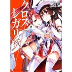 クロス×レガリア 海神の遺産 角川スニーカー文庫/三田誠【著】