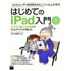  компьютер ... старательно ....... впервые .. iPad введение iPad/iPad mini соответствует / Okawa ...[ сотрудничество ]