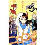 【小説】ニセコイ ウラバナ(1) JUMP j BOOKS/田中創(著者),古味直志