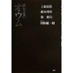 終わらないオウム/上祐史浩(著者),徐裕行(著者),鈴木邦男(著者),田原総一朗　