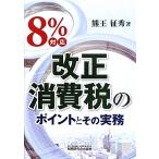 8% соответствует модифицировано правильный потребительский налог. отметка . эта деловая практика / медведь .. превосходящий [ работа ]