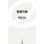 監督の器 イースト新書/野村克也【著】