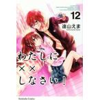 わたしに××しなさい！(12) なかよしKC/遠山えま(著者)