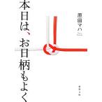 本日は、お日柄もよく 徳間文庫/原田マハ(著者)