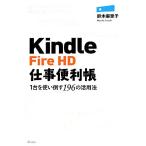 Kindle Fire HD работа удобный .1 шт. . используя сбить 196. практическое применение закон / Suzuki лен ..[ работа ]