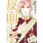 反面王子(2) アヴァルスC/鈴木有布子(著者)