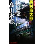  я . love сделал высота Yamamoto линия Joy * новеллы / Nishimura Kyotaro [ работа ]