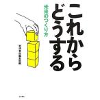  в дальнейшем что делать будущее. создание person / Iwanami книжный магазин редактирование часть [ сборник ]