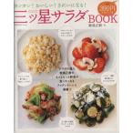 三ツ星サラダBOOK/世界文化社　