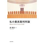  мой максимально высокий суд теория . закон. требовать . закон. роль / Izumi добродетель .[ работа ]