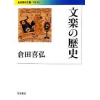  bunraku. история Iwanami настоящее время библиотека ..295/. рисовое поле ..( автор )