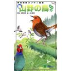 新・山野の鳥 改訂版 野鳥観察ハンディ図鑑/安西英明(著者),谷口高司(著者)