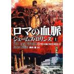 ロマの血脈(上) シグマフォースシリーズ　４ 竹書房文庫／ジェームズロリンズ【著】，桑田健【訳】