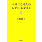 幸せになる人の心がけ・心がまえ/木村藤子【著】