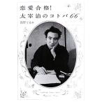 恋愛合格！太宰治のコトバ66/高野てるみ【著】　