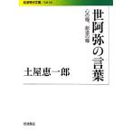 世阿弥の言葉 心の糧、創造の糧 岩波現代文庫 社会260/土屋恵一郎(著者)