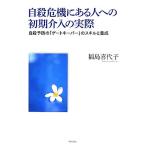 自殺危機にある人への初期介入の実際 自殺予防の「ゲートキーパー」のスキルと養成/福島喜代子(著者)