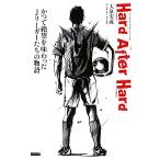 Hard After Hard かつて絶望を味わったJリーガーたちの物語/大泉実成【著】