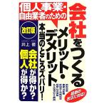 個人事業・自由業者のための 会社をつくるメリット・デメリット 本当のところズバリ！/井上修【著】　