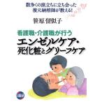 看護職・介護職が行うエンゼルケア・死化粧とグリーフケア/笹原瑠似子(著者)　