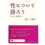 性について語ろう 子どもと一緒に考える 岩波ブックレット872/池上千寿子【著】