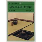 初歩の茶道 炉点前 裏千家茶道教科3/千宗室(著者)